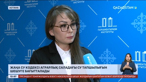 Жаңа су кодексі аграрлық саладағы су тапшылығы мәселесін шешуге бағытталады