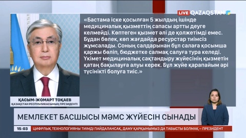 Президент МӘМС жүйесін сынады