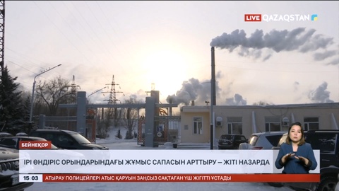 Ірі өндіріс орындарындағы жұмыс сапасын арттыру – жіті назарда