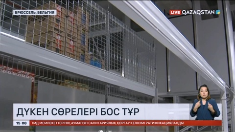 Бельгияда дүкен сөрелері бос тұр