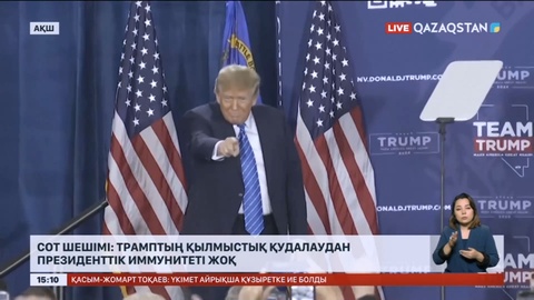 Сот шешімі: Трамптың қылмыстық қудалаудан президенттік иммунитеті жоқ