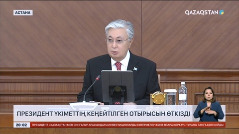 Президент Үкіметтің кеңейтілген отырысын өткізді