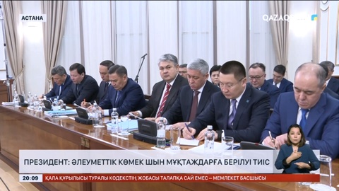 Президент: Әлеуметтік көмек шын мұқтаждарға берілуі тиіс