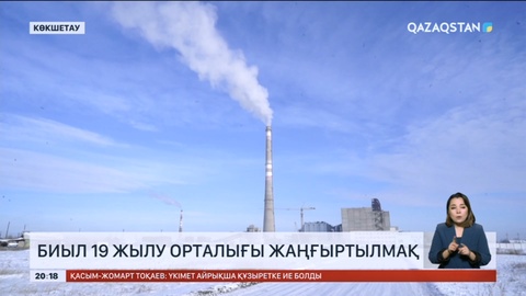 Биыл 19 жылу орталығы жаңғыртылмақ