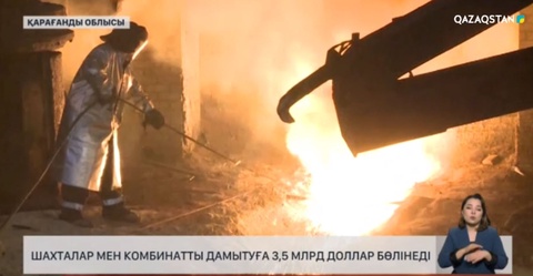 Шахталар мен комбинатты дамытуға 3,5 миллиард доллар бөлінеді
