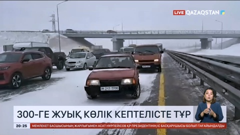 Ауа райының нашарлауына байланысты 300-ге жуық көлік кептелісте тұрып қалды