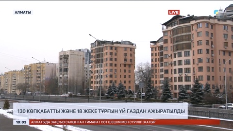 Алматыда 130 көпқабатты және 18 жеке тұрғын үй газдан ажыратылды