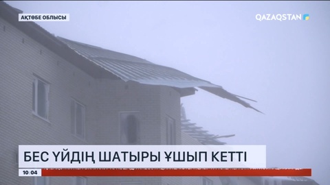 Ақтөбеде боран салдарынан 5 үйдің шатыры ұшып кетті