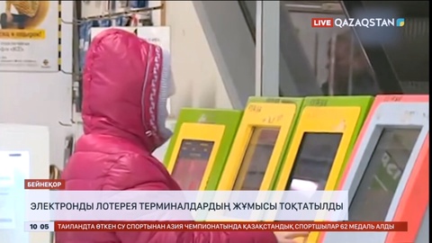 Қазақстанда электронды лотерея терминалдарының жұмысы тоқтатылды