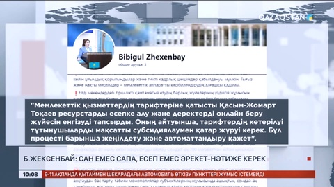 Бибігүл Жексенбай: Сан емес сапа, есеп емес әрекет-нәтиже керек