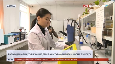 Отандық ғалымдар азық-түлік өнімдерін байытуға арналған қоспа әзірледі