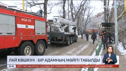 Алматыдағы лай көшкіні: Бір адамның мәйіті табылды