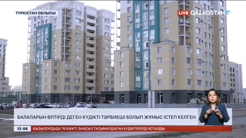 Түркістанда балаларын өлтірді деген күдікті тәрбиеші болып жұмыс істеп келген