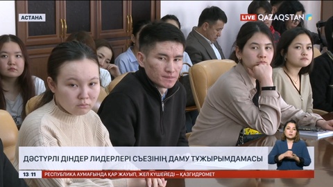 Дәстүрлі діндер лидерлері съезінің даму тұжырымдамасы