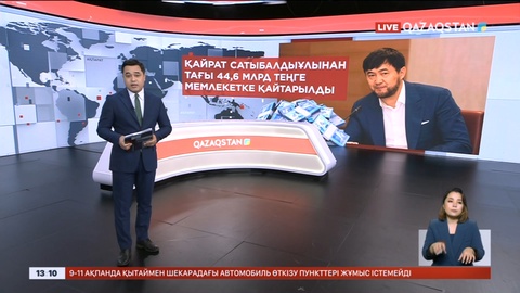 Қайрат Сатыбалдыұлы мемлекетке тағы 45 млрд теңгеге жуық қаражатты қайтарды