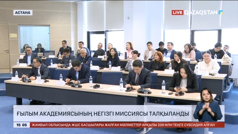 Ғылым академиясының негізгі миссиясы талқыланды
