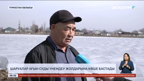 Шаруалар ағын суды үнемдеу жолдарына көше бастады