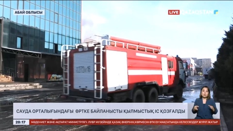 Семейде сауда орталығындағы өртке байланысты қылмыстық іс қозғалды