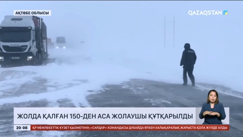 Боранның күшеюіне байланысты техника жұмыс істей алмай жатыр – Қазавтожол