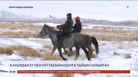 Қарағанды облысында 4 ауылдан ет пен сүт тасымалдауға тыйым салынған