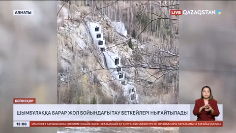 Шымбұлаққа барар жол бойындағы тау беткейлері нығайтылады