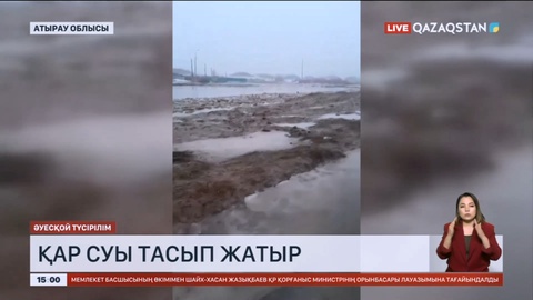 Атырау облысында еріген қар суы тас жолды шайып кетті