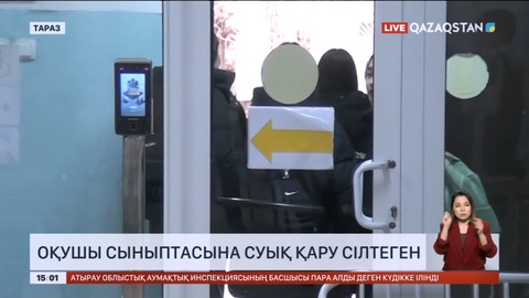 Таразда тоғызыншы сынып оқушысы өз сыныптасын пышақпен жарақаттаған