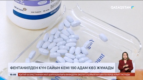 АҚШ-та фентанилден күн сайын кемі 190 адам көз жұмады