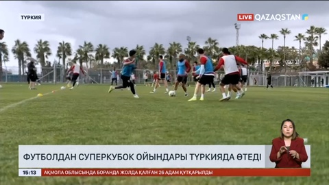 Футболдан Қазақстан Суперкубогының ойындары Түркияда өтеді