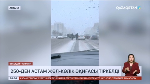 Елордада бір тәулікте 250-ден астам жөл-көлік оқиғасы тіркелді