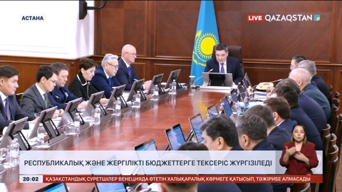 Республикалық және жергілікті бюджеттерге тексеріс жүргізіледі
