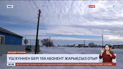 Батыс Қазақстанда 200-ден аса отбасы үш күннен бері жарықсыз отыр