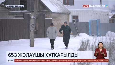 Ақтөбе облысында 653 жолаушы эвакуацияланды