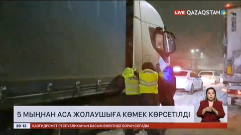 Еліміздегі 13 облыстың өткізу пункттерінде 4 мыңнан астам көлік кептелісте тұр