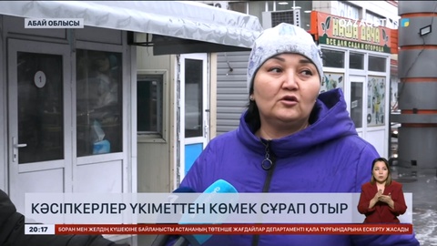 Семейде өртенген сауда орнының кәсіпкерлері үкіметтен көмек сұрап отыр