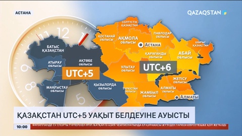 Қазақстан UTC+5 уақыт белдеуіне ауысты
