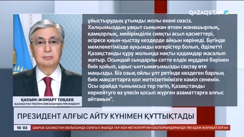 Мемлекет басшысы Қазақстан халқын Алғыс айту күнімен құттықтады