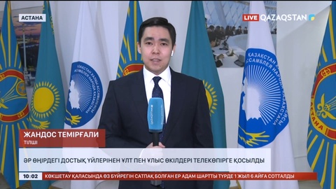 Астанадағы Достық үйінде телекөпір форматындағы ауқымды шара басталды
