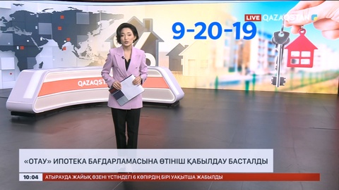 «Отау» ипотекалық бағдарламасына «9-20-19» жүйесімен өтініш қабылдана бастады