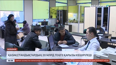 10 мыңға жуық қазақстандықтың 20 млрд теңге несиесі кешеріледі