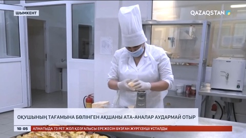 Шымкентте мектеп басшылығы оқушылардың тамағына ақша ала алмай отыр