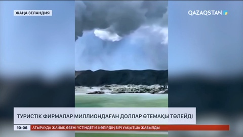 Жаңа Зеландияда туристік фирма ондаған отбасыға миллиондаған доллар өтемақы төлеуге міндетті