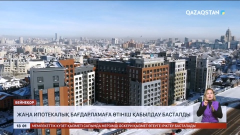 Жаңа ипотекалық бағдарламаға өтініш қабылдау басталды