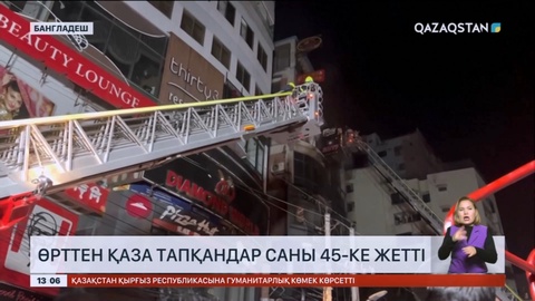 Бангладеште 6 қабатты сауда орталығы өртеніп, 45 адам қаза тапты