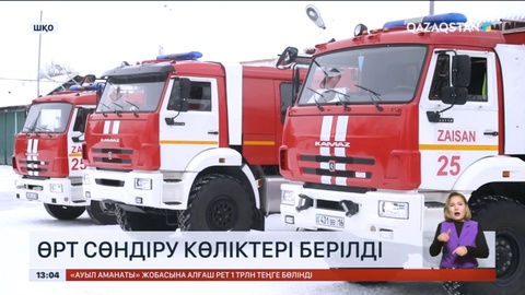 Шығыс Қазақстанда өрт сөндіру көліктері берілді