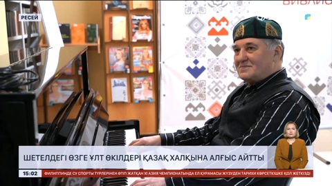 Шетелдегі өзге ұлт өкілдері қазақ халқына алғыс айтты