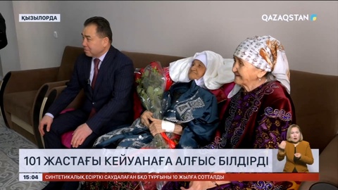 Қызылордада ел азамaттары 101 жастағы кейуанаға алғыс білдірді