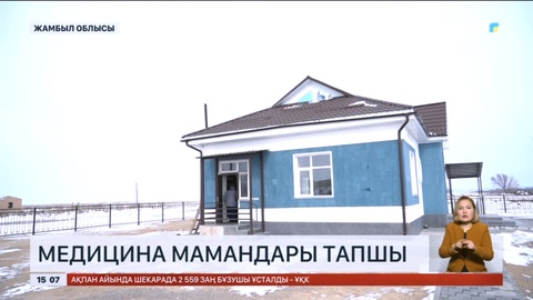 Жамбыл облысында медицина мамандары тапшы