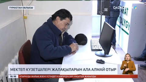 Түркістан облысында мектеп күзетшілері жалақыларын ала алмай отыр