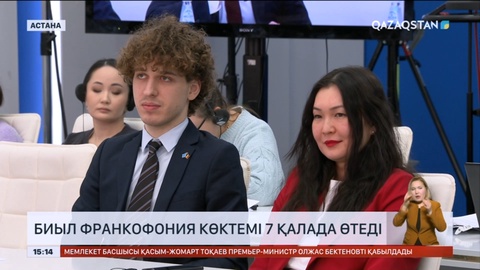 Биыл Франкофония көктемі 7 қалада өтеді